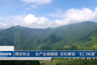 湘佳牧业： 全产业链赋能 轻松解锁