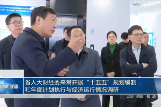 省人大财经委来常开展