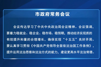 常德市政府门户第83次常务会议召开