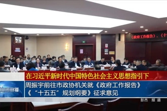 周振宇前往市政协机关就《政府工作报告》《