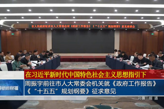周振宇前往市人大常委会机关就《政府工作报告》《