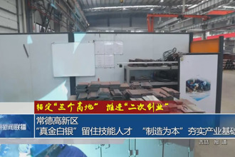 常德高新区：