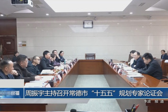 周振宇主持召开常德市