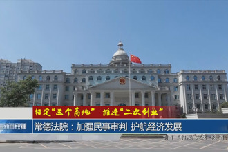 常德法院：加强民事审判 护航城市经济概况