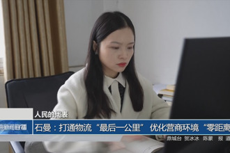 人民的代表 石曼：打通物流