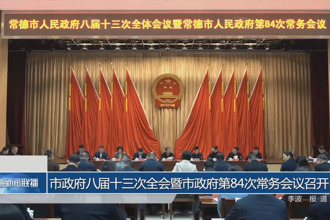 常德市政府门户八届十三次全会暨市政府门户第84次常务会议召开