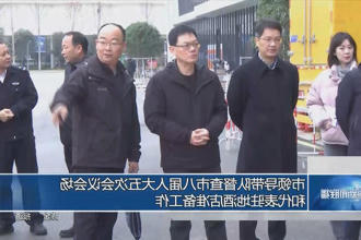 市领导带队督查市八届人大五次会议会场和代表驻地酒店准备工作