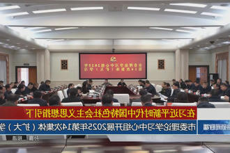 常德市委理论学习中心组开展2025年第14次集体(扩大)学习