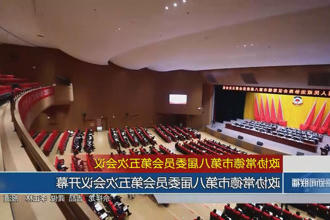 政协常德市第八届委员会第五次会议(12月26日)