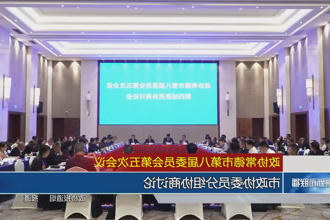 政协常德市第八届委员会第五次会议(12月27日)