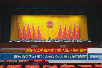 常德市第八届人民代表大会第五次会议(12月27日)
