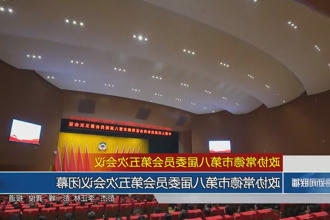 政协常德市第八届委员会第五次会议(12月28日)