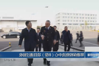常德保税物流中心（B型）项目通过验收