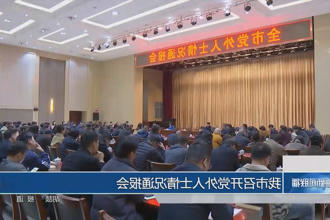 常德市召开党外人士情况通报会