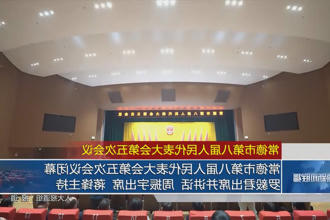 常德市第八届人民代表大会第五次会议(12月29日)
