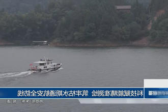 科技赋能精准测绘 筑牢枯水期通航安全防线