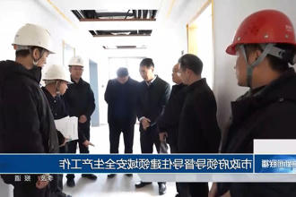 市领导督导住建领域安全生产工作