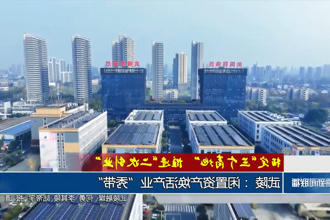 武陵 ：闲置资产焕活产业