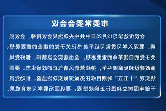 罗毅君主持召开市委常委会会议