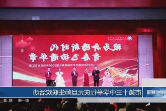 常德市第十三中学举行庆元旦师生联欢活动