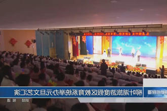 柳叶湖旅游度假区教育系统举办元旦文艺汇演