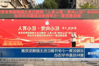 武陵区第一小学开展红色主题模型竞赛暨科技嘉年华活动
