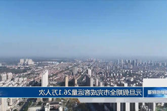 元旦假期 常德市完成客运量26.1万人次