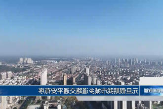 元旦假期常德城乡道路交通平安有序