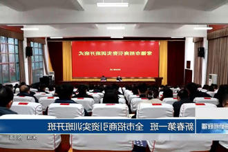 新春第一班 全市招商引资实训班开班