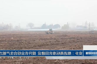 安乡：推进高标准农田建设 提升农业综合生产能力