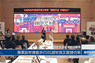 常德科技职业技术学院：举办智慧文旅学院2025年度教学成果展
