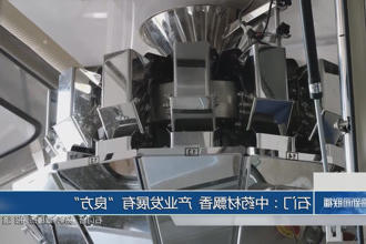 石门：中药材飘香 产业发展有