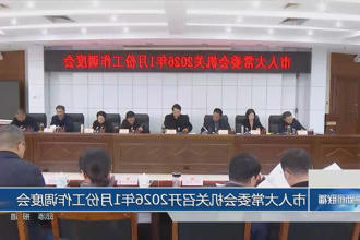 市人大常委会机关召开2026年1月份工作调度会