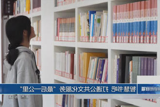智慧书吧 打通公共文化服务