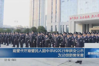 常德市公安局举行2026年中国人民警察节升警旗暨荣誉授勋仪式