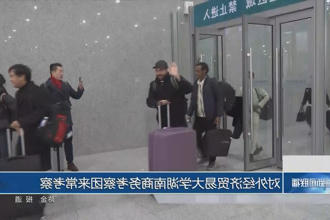 对外经济贸易大学湖南商务考察团来常考察