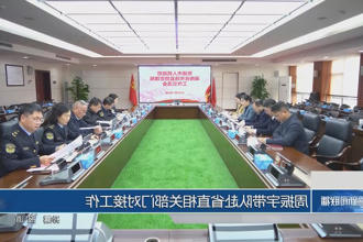 周振宇带队赴省直相关部门对接工作