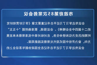 常德市政府门户第85次常务会议召开