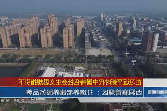 西洞庭： 打造养老康养服务品牌