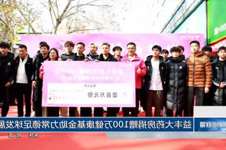 益丰大药房捐赠100万健康基金助力常德足球发展