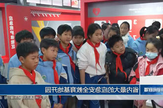省内最大的应急安全教育基地开园