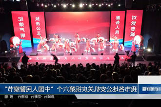 常德市各地公安机关庆祝第六个