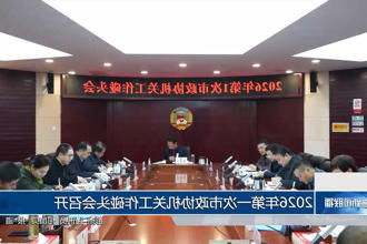 2026年第一次市政协机关工作碰头会召开