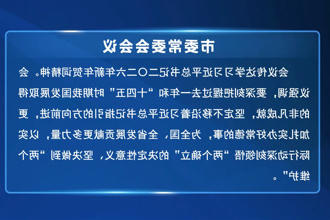 周振宇主持召开常德市委常委会会议