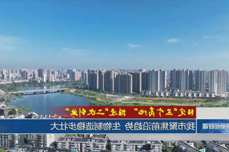 常德市聚焦前沿趋势 生物制造稳步壮大