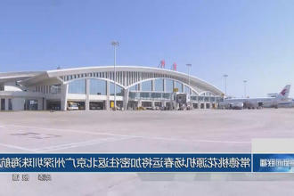 常德澳门新葡新京在线机场春运将加密往返北京广州深圳珠海航班