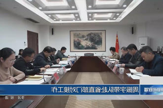 周振宇带队赴省直部门对接工作