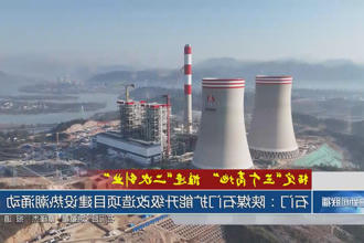 石门：陕煤石门扩能升级改造项目建设热潮涌动