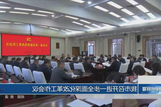 常德市召开进一步全面深化改革工作会议