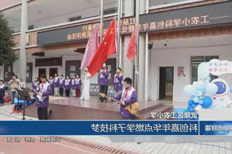 武陵区工农小学：科创嘉年华点燃学子科技梦